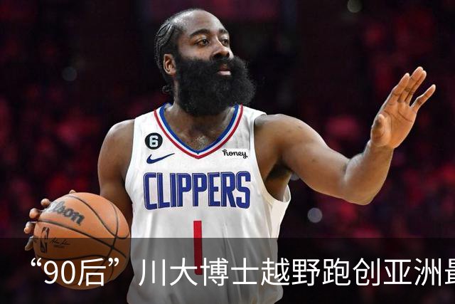 “90后”川大博士越野跑创亚洲最佳！曾是放牛娃，如今从事癌细胞研究