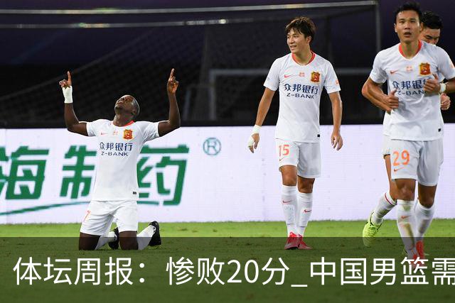 体坛周报：惨败20分 中国男篮需要重新校准方向？