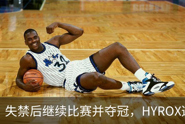 失禁后继续比赛并夺冠，HYROX选手道歉：追溯性退出该场比赛，放弃此前获得的积分
