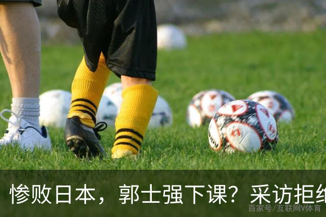 惨败日本，郭士强下课？采访拒绝道歉，男篮新帅3选1，杜锋成热门