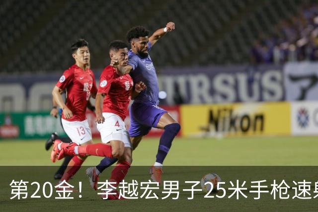 第20金！李越宏男子25米手枪速射夺冠 王鑫杰摘铜