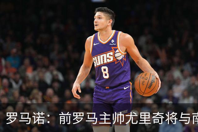 罗马诺：前罗马主帅尤里奇将与南安普敦今日签约