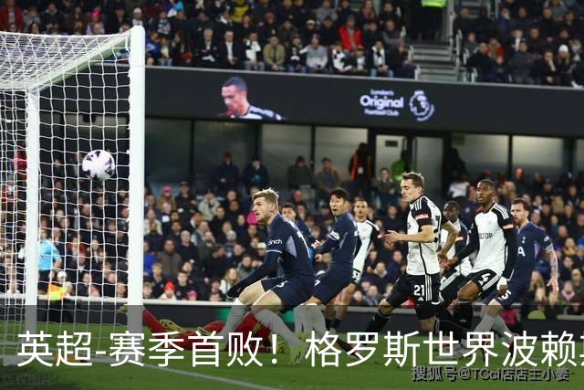 英超-赛季首败！格罗斯世界波赖斯逃红 阿森纳0-3布莱顿