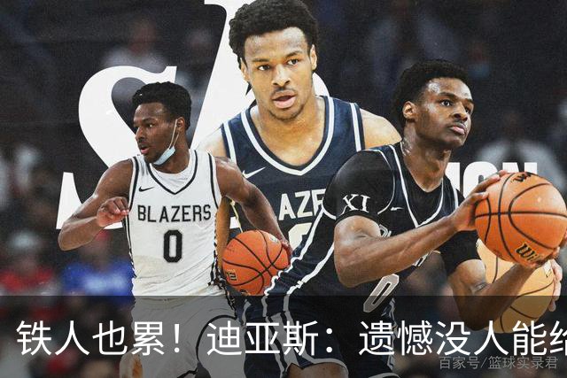 铁人也累！迪亚斯：遗憾没人能给我轮换 状态不佳但我仍竭尽全力