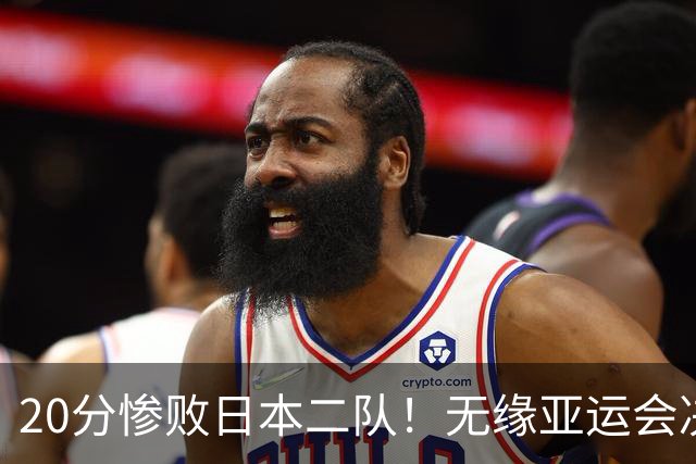 20分惨败日本二队！无缘亚运会决赛，中国男篮的时代终结了？