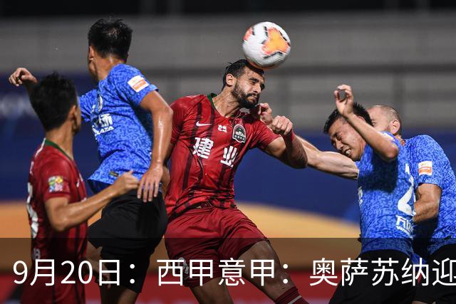 9月20日：西甲意甲：奥萨苏纳迎战巴列卡诺乌迪内斯迎战卡利亚里